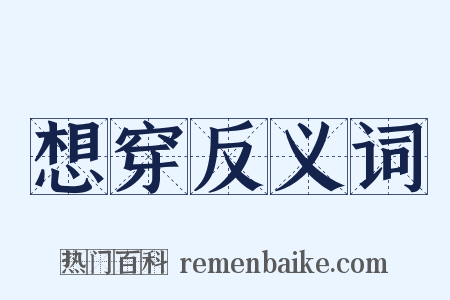 想穿反义词是什么意思的图片